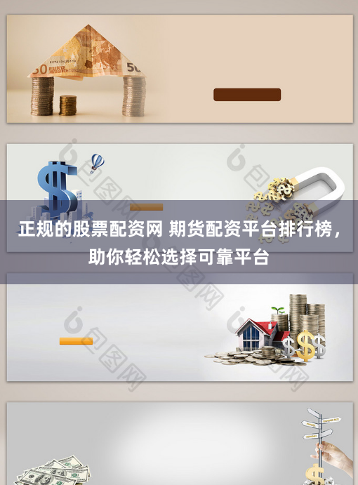 正规的股票配资网 期货配资平台排行榜，助你轻松选择可靠平台