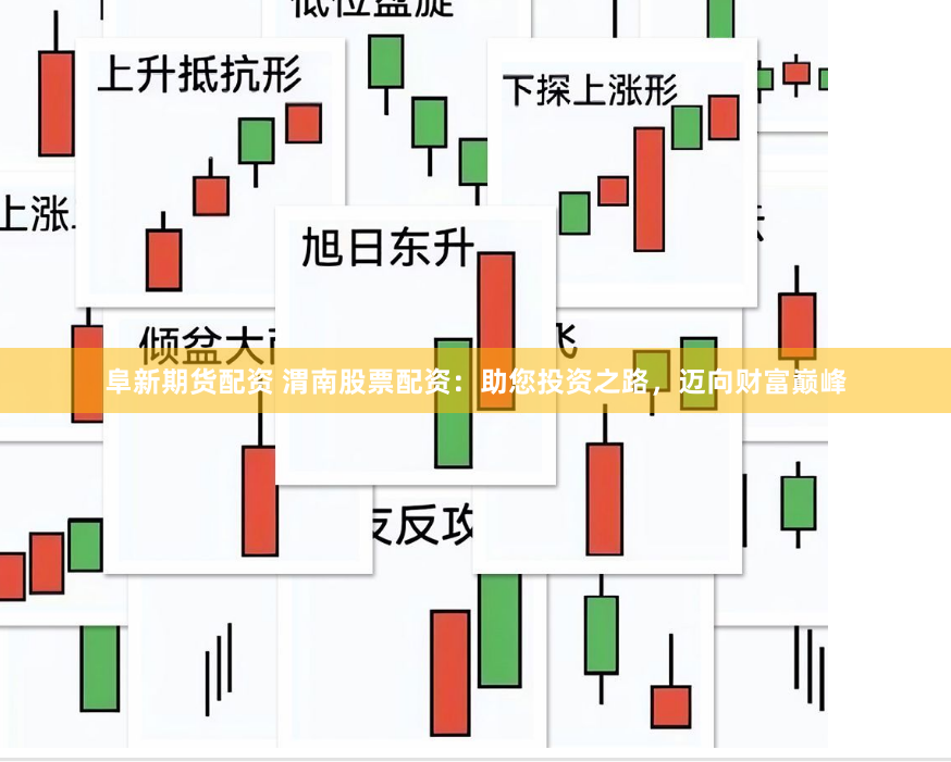 阜新期货配资 渭南股票配资：助您投资之路，迈向财富巅峰