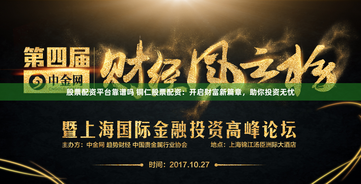 股票配资平台靠谱吗 铜仁股票配资：开启财富新篇章，助你投资无忧