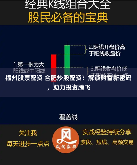 福州股票配资 合肥炒股配资：解锁财富新密码，助力投资腾飞