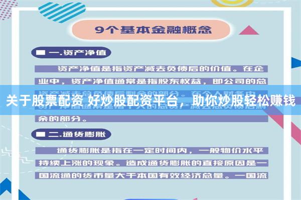 关于股票配资 好炒股配资平台，助你炒股轻松赚钱