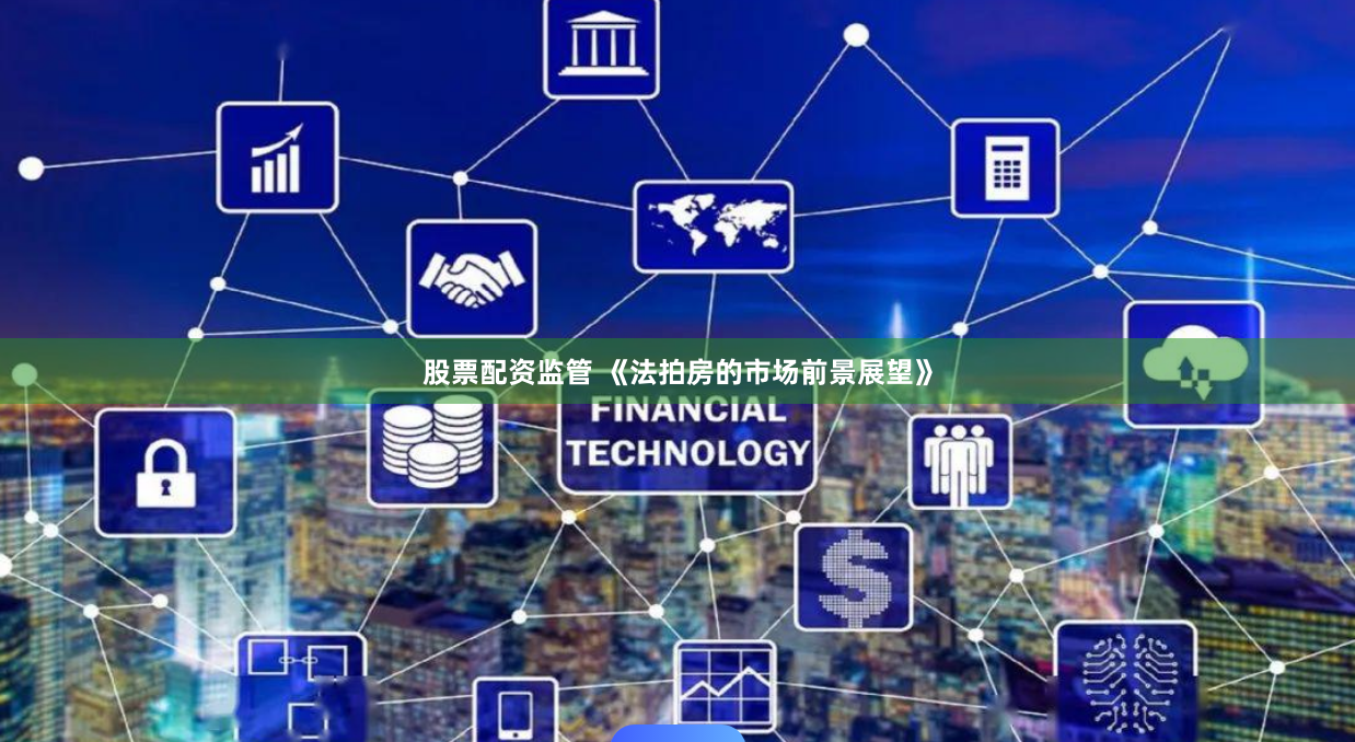 股票配资监管 《法拍房的市场前景展望》