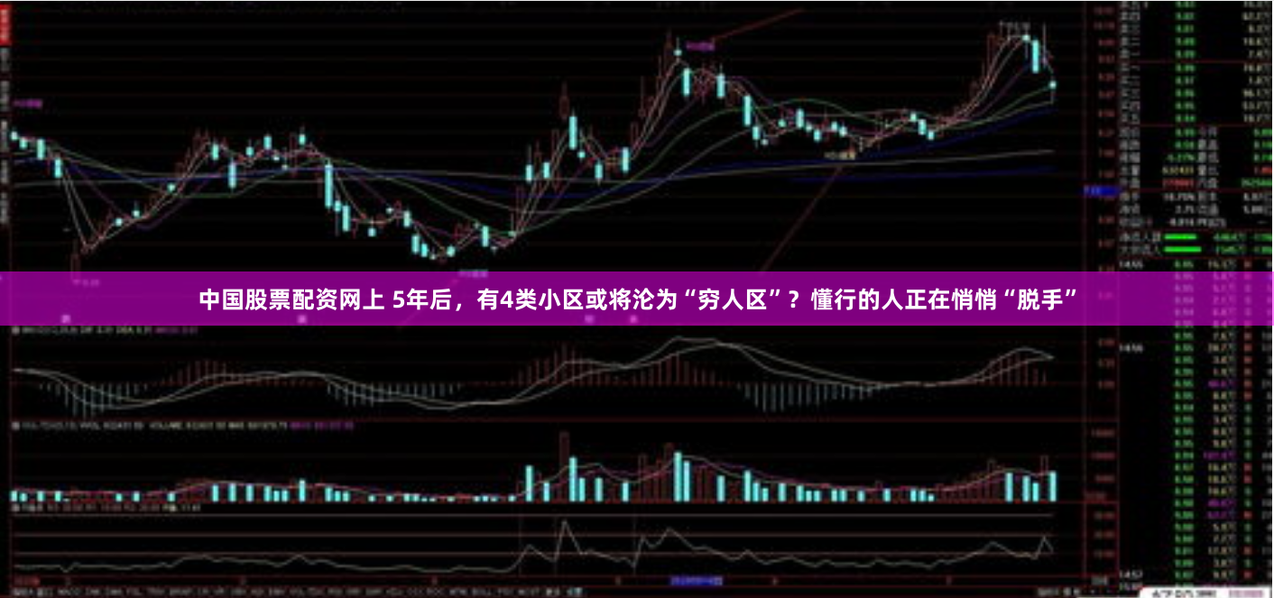 中国股票配资网上 5年后，有4类小区或将沦为“穷人区”？懂行的人正在悄悄“脱手”
