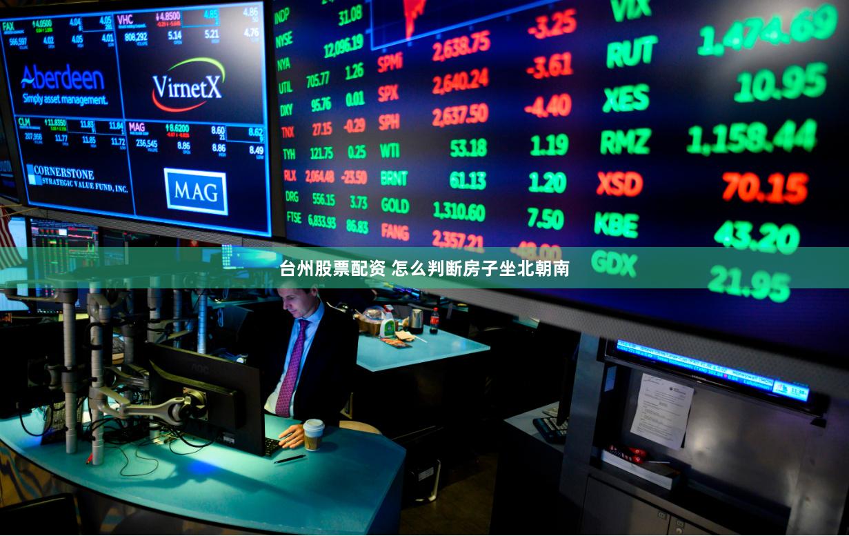 台州股票配资 怎么判断房子坐北朝南