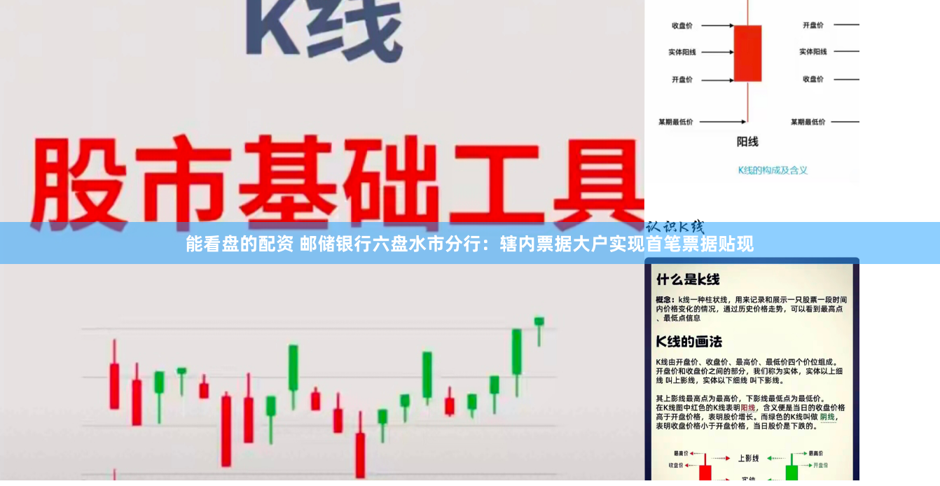 能看盘的配资 邮储银行六盘水市分行：辖内票据大户实现首笔票据贴现