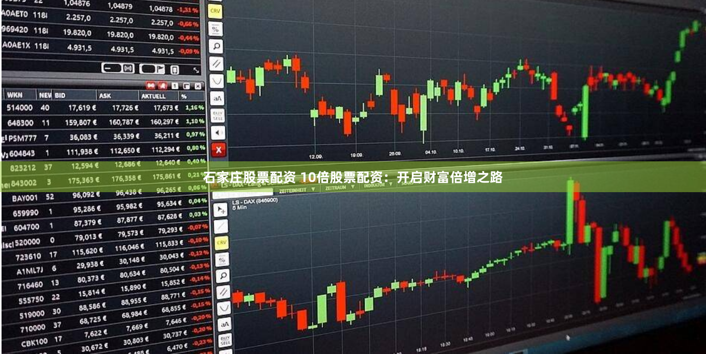 石家庄股票配资 10倍股票配资：开启财富倍增之路