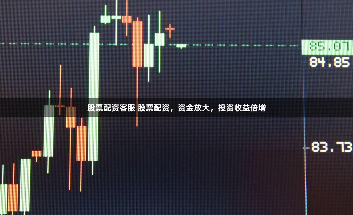 股票配资客服 股票配资,资金放大,投资收益倍增