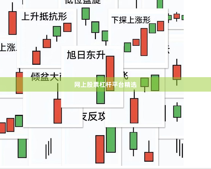 网上股票杠杆平台精选