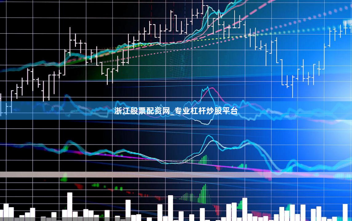 浙江股票配资网_专业杠杆炒股平台