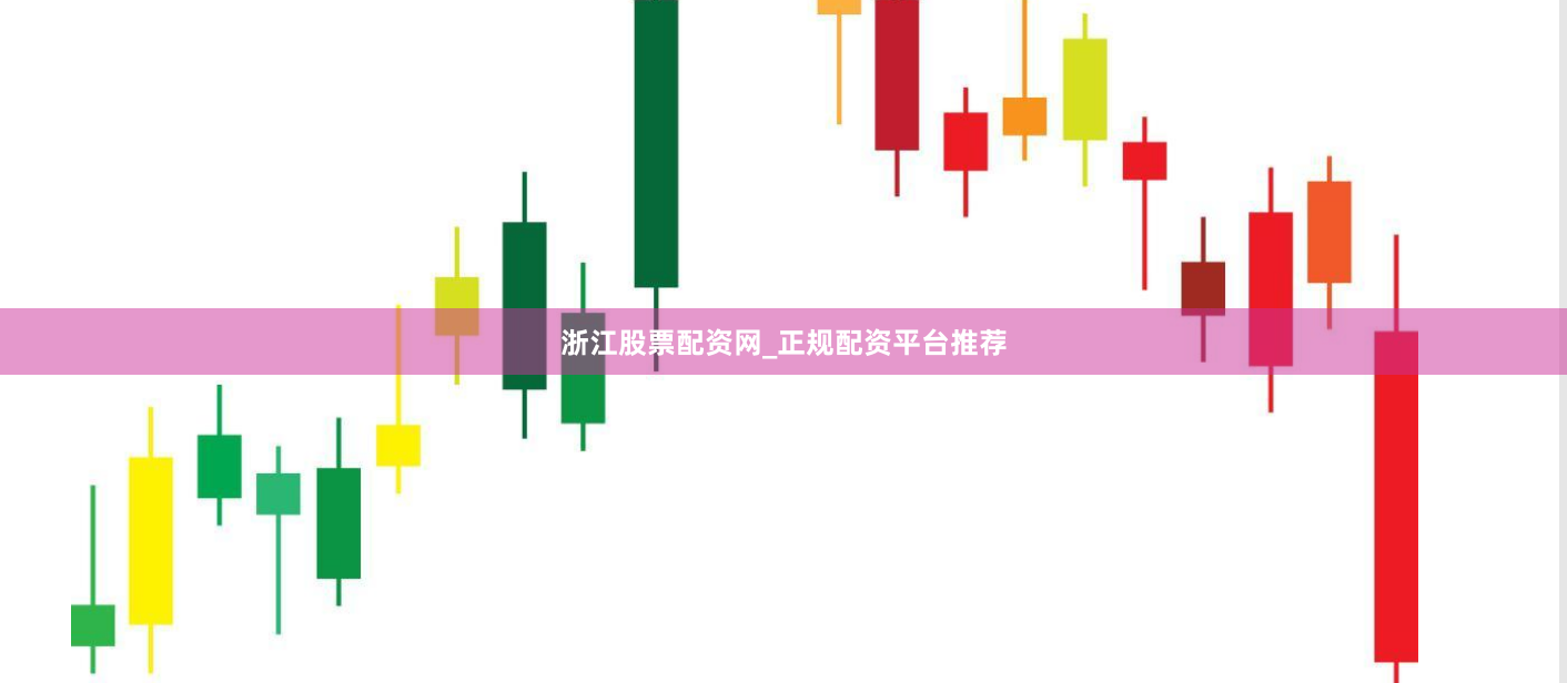 浙江股票配资网_正规配资平台推荐