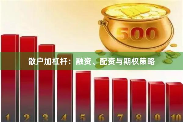散户加杠杆：融资、配资与期权策略