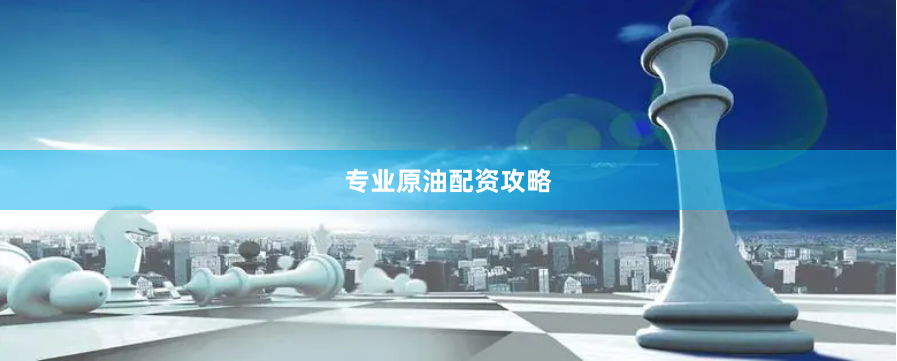 专业原油配资攻略