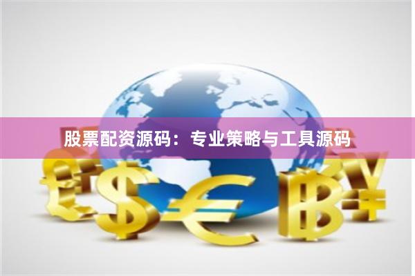 股票配资源码:专业策略与工具源码