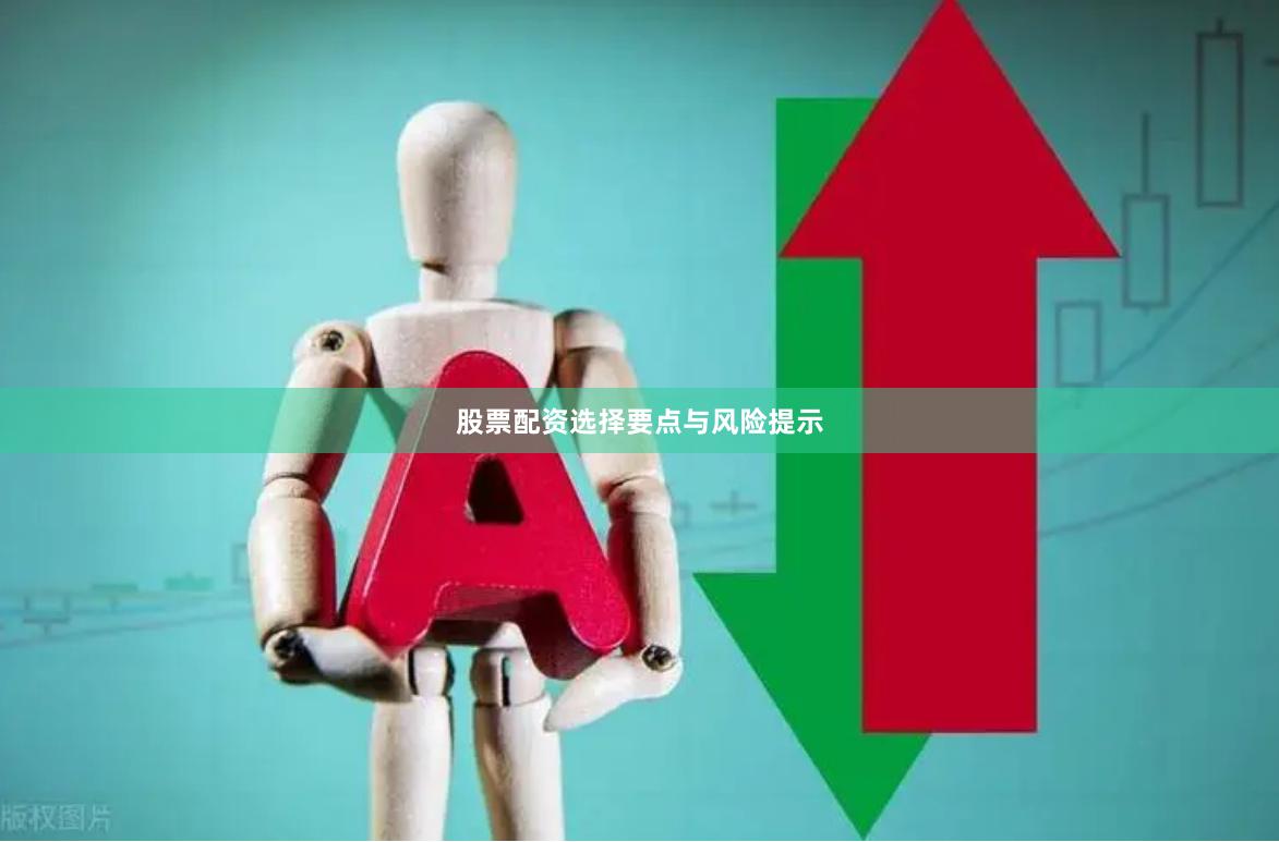 股票配资选择要点与风险提示