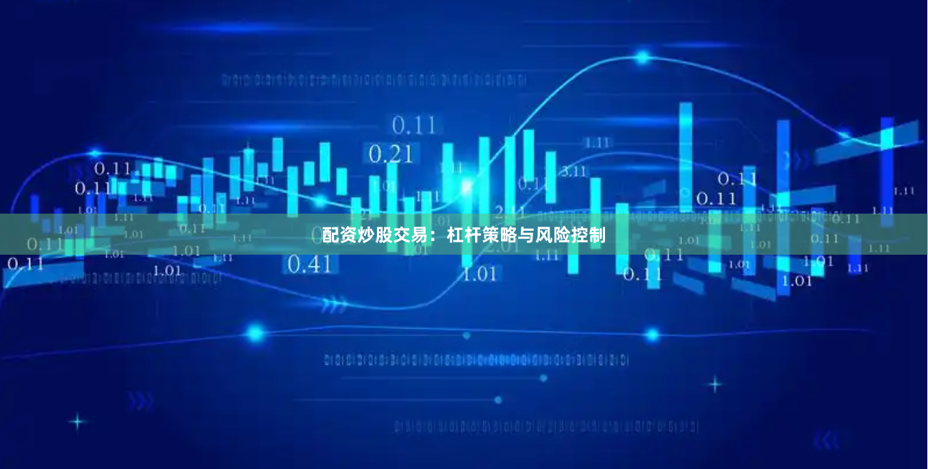 配资炒股交易：杠杆策略与风险控制