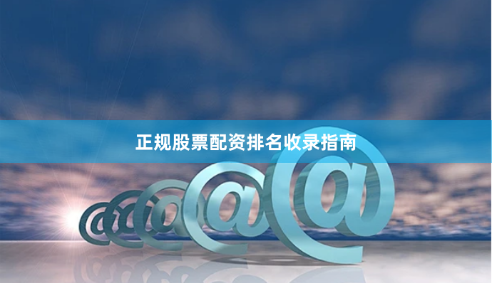 正规股票配资排名收录指南