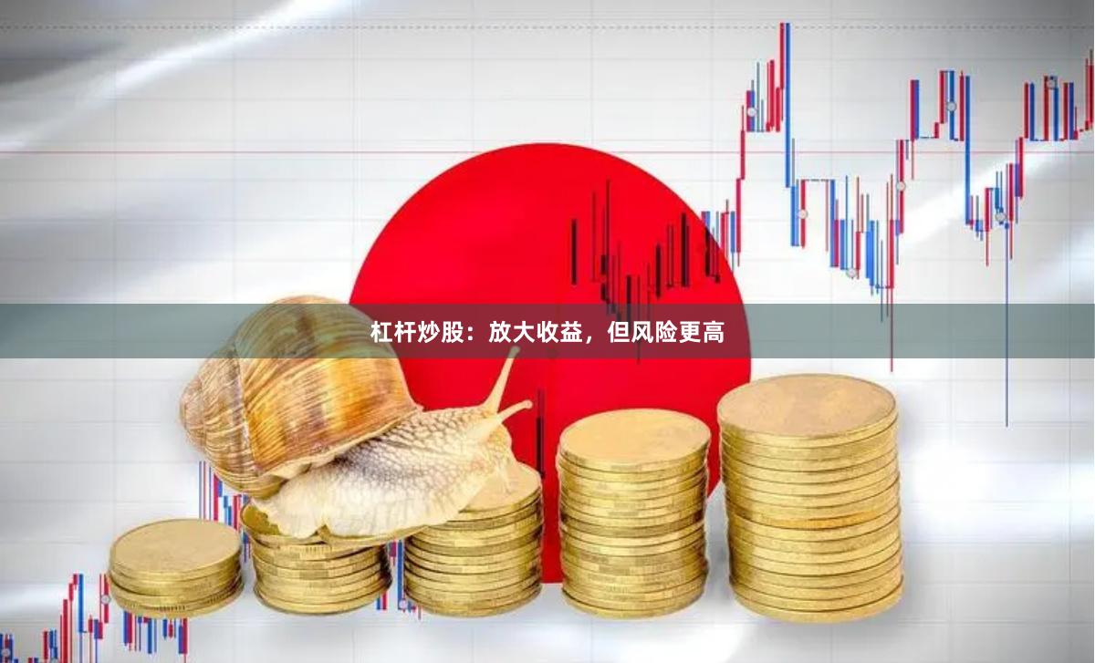 杠杆炒股：放大收益，但风险更高