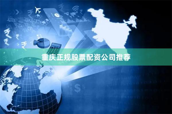 重庆正规股票配资公司推荐
