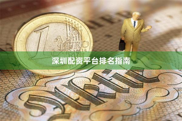 深圳配资平台排名指南