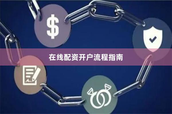 在线配资开户流程指南