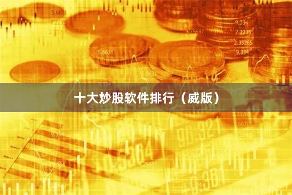 十大炒股软件排行(威版)