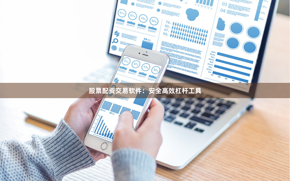 股票配资交易软件:安全高效杠杆工具