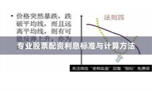 专业股票配资利息标准与计算方法