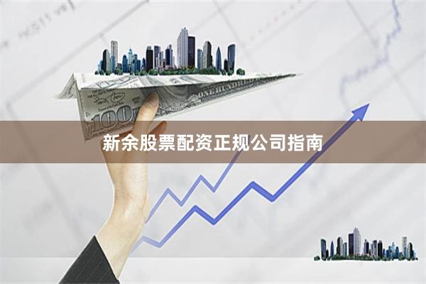 新余股票配资正规公司指南