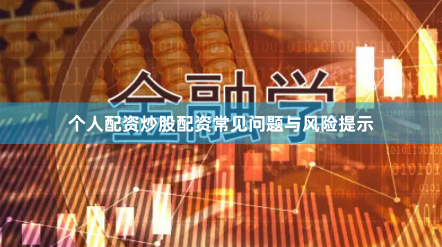 个人配资炒股配资常见问题与风险提示