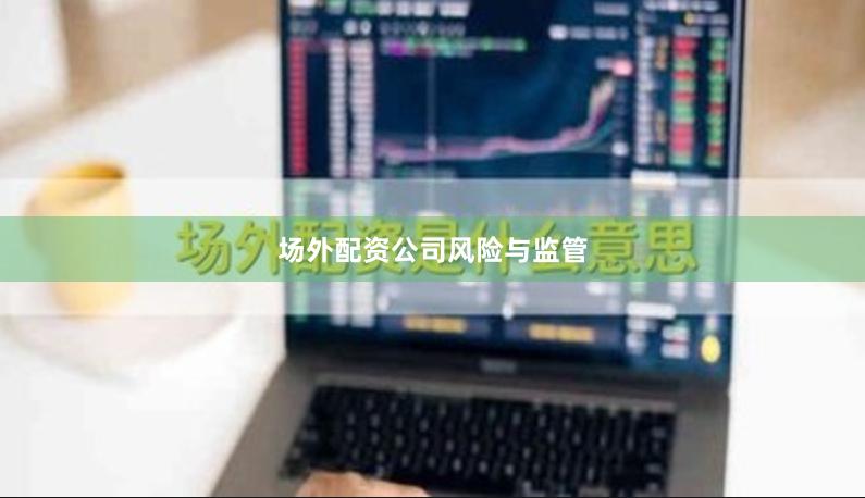场外配资公司风险与监管