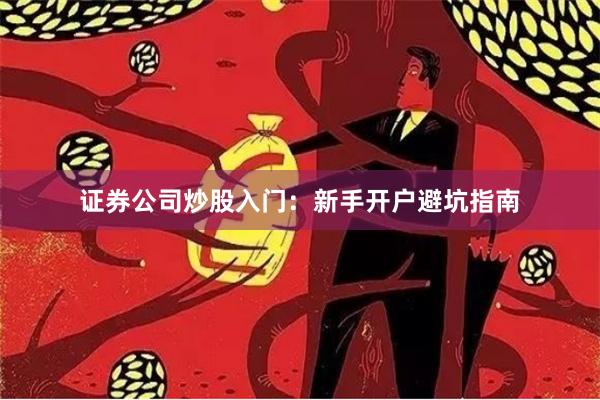 证券公司炒股入门：新手开户避坑指南