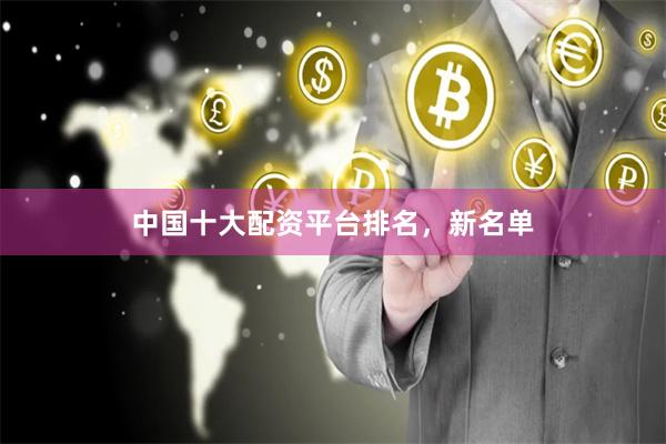 中国十大配资平台排名，新名单