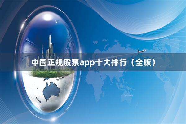 中国正规股票app十大排行（全版）