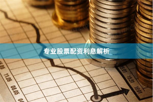 专业股票配资利息解析