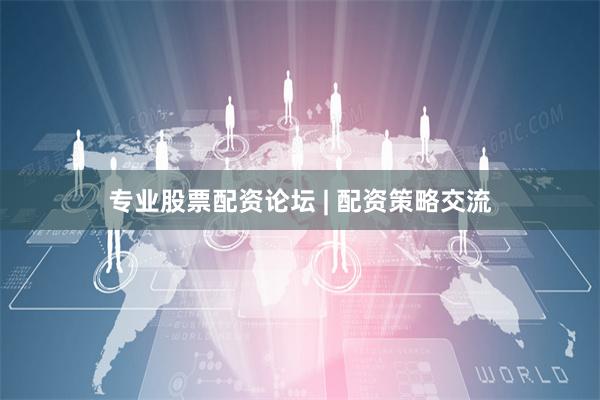 专业股票配资论坛 | 配资策略交流