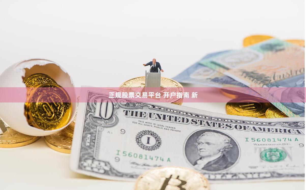 正规股票交易平台 开户指南 新
