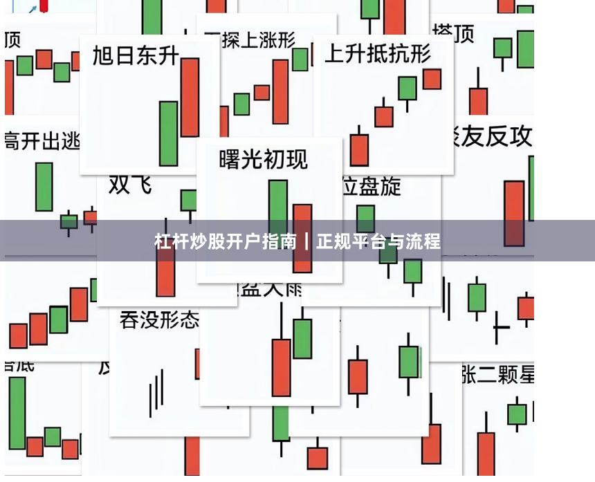 杠杆炒股开户指南｜正规平台与流程